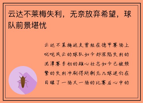 云达不莱梅失利，无奈放弃希望，球队前景堪忧