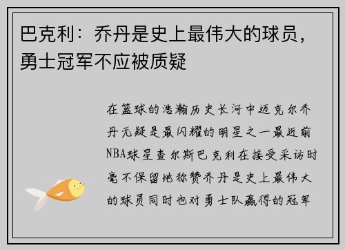 巴克利：乔丹是史上最伟大的球员，勇士冠军不应被质疑
