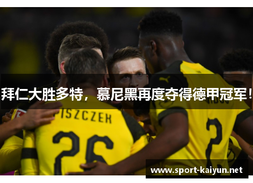 拜仁大胜多特，慕尼黑再度夺得德甲冠军！