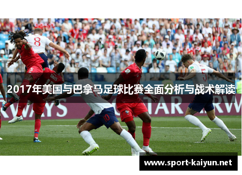 2017年美国与巴拿马足球比赛全面分析与战术解读