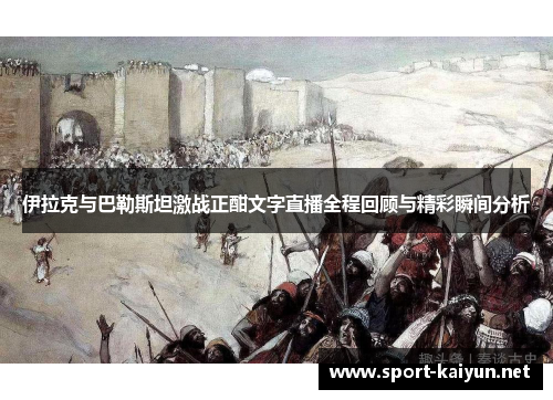 伊拉克与巴勒斯坦激战正酣文字直播全程回顾与精彩瞬间分析