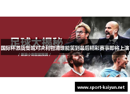 国际杯激战曼城对决利物浦谁能笑到最后精彩赛事即将上演