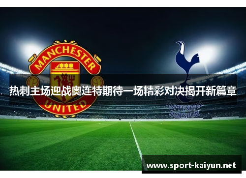 热刺主场迎战奥连特期待一场精彩对决揭开新篇章