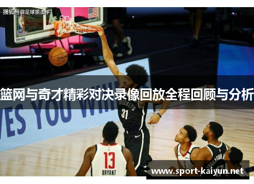 篮网与奇才精彩对决录像回放全程回顾与分析