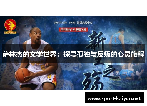 萨林杰的文学世界：探寻孤独与反叛的心灵旅程