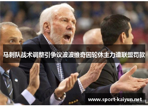 马刺队战术调整引争议波波维奇因轮休主力遭联盟罚款
